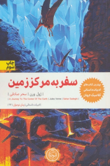 تصویر  سفر به مرکز زمین (ادبیات داستانی94)